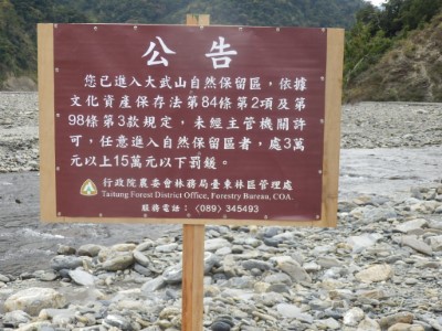 未經申請擅入大武山自然保留區  將開罰！！