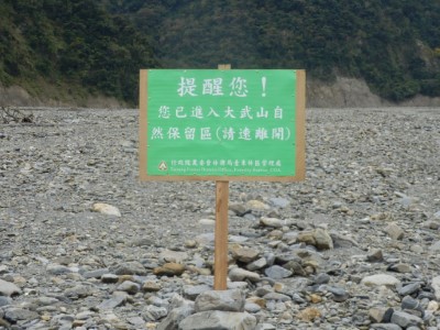 未經申請擅入大武山自然保留區  將開罰！！