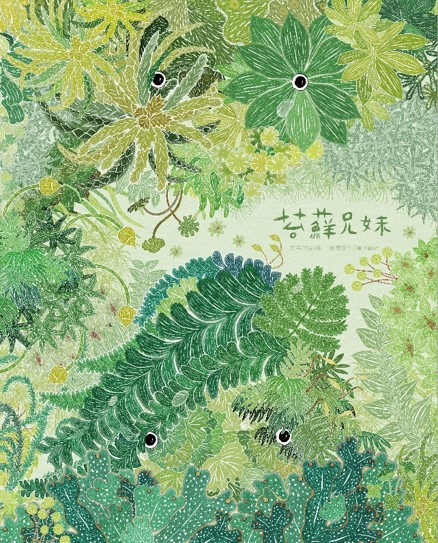 08-苔蘚兄妹_4
