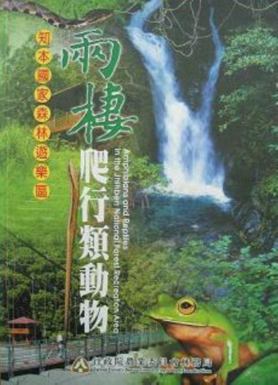 知本國家森林遊樂區兩棲爬行類動物