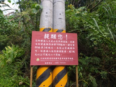位於金峰鄉溫泉區設置的提醒，提醒民眾即將進入大武山自然保留區，未經申請核准請勿進入。