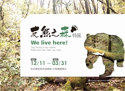 知森物語冬遊趣活動，在知本國家森林遊樂區自1211起至111331止還有「友熊之森」特展，帶您了解臺東林管處救援的臺灣黑熊。