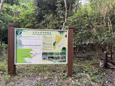 大武山自然保留區介紹告示牌