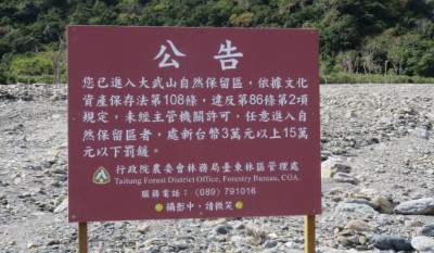 大武山自然保留區標示牌