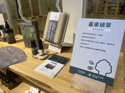 臺東植萃系列-運用國產材剩餘資材進行萃取後研發出來之系列產品