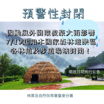分署轄管森林育樂場域及林道自明(19)日上午8時起預警性封閉