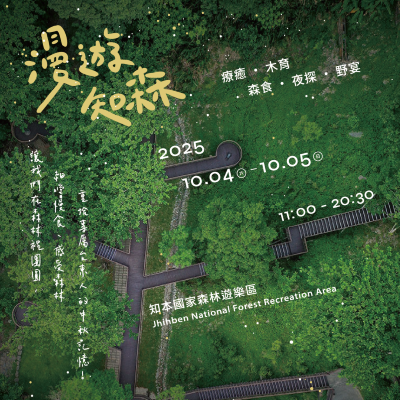 2025漫遊知森活動資訊