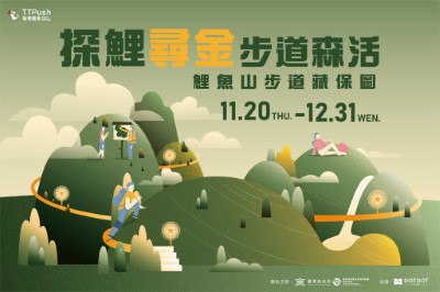 林業保育署臺東分署與臺東縣政府合作推出「探鯉尋金・步道森活」數位集章活動