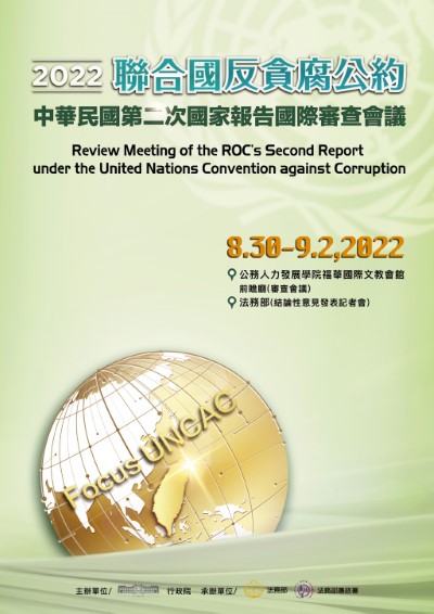 聯合國反貪腐公約第二次國家報告國際審查會議-海報
