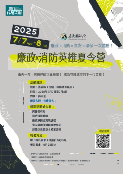114年廉政X消防英雄夏令營-海報