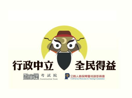 公務人員行政中立訓練及宣導