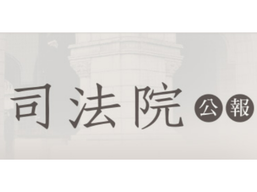 司法院公報
