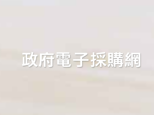 政府電子採購網