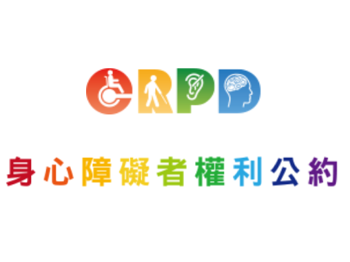 身心障礙者權利公約(CRPD)