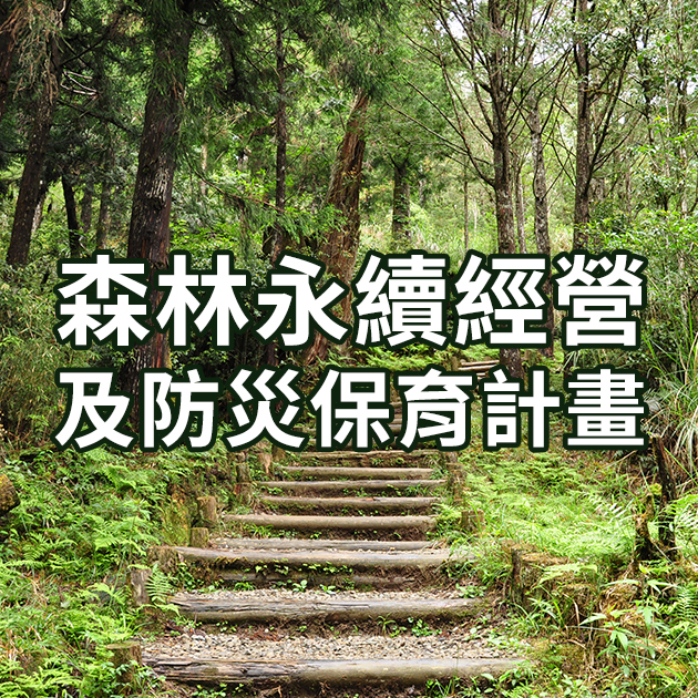 森林永續經營及防災保育計畫