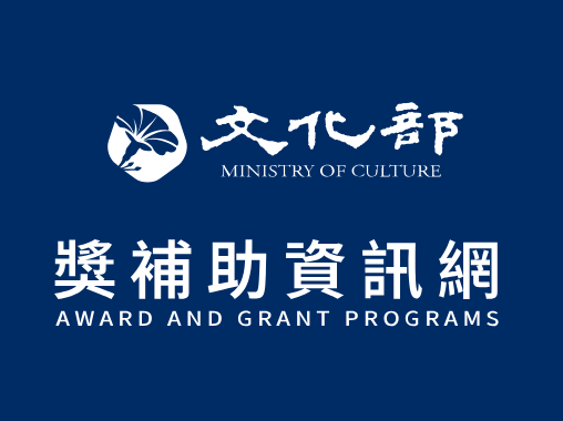 文化部-獎補助資訊網