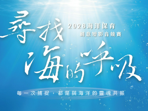 尋找海的呼吸 ~ 2026「海洋保育創意短影音競賽」