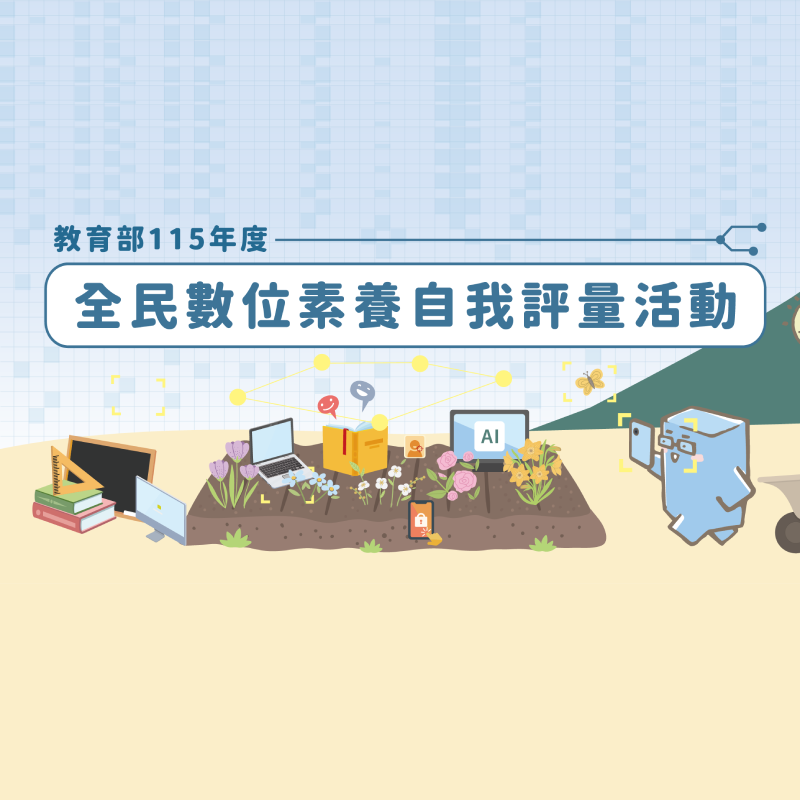 全民數位素養自我評量活動