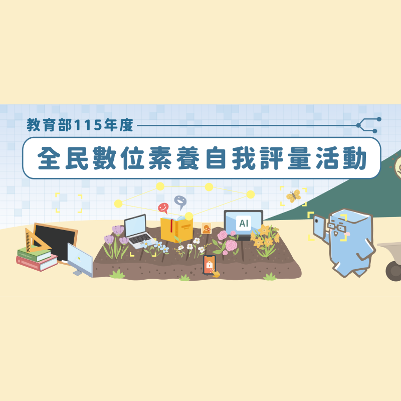全民數位素養自我評量活動