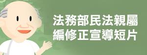 法務部民法親屬編修正宣導短片