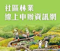 社區林業線上申辦資訊網